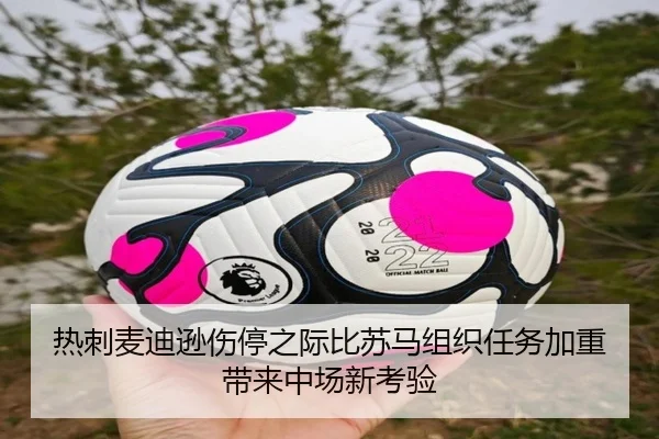 热刺麦迪逊伤停之际比苏马组织任务加重带来中场新考验
